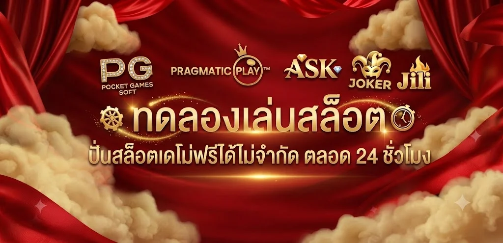 ทดลองเล่นสล็อตฟรี MAX56 ทุกค่าย